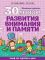 30 уроков развития внимания и памяти