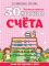 30 уроков счета