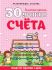 30 уроков счета