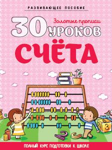 30 уроков счета