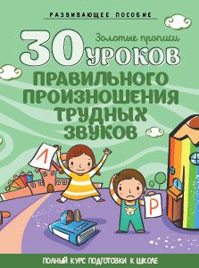 30 уроков правильного произношения трудных звуков (АКЦИЯ, 2017 год)