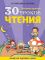 30 уроков чтения