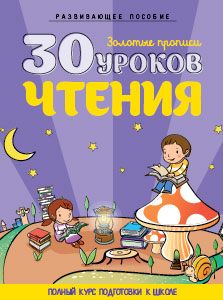 30 уроков чтения