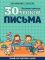 30 уроков письма