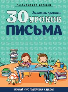 30 уроков письма