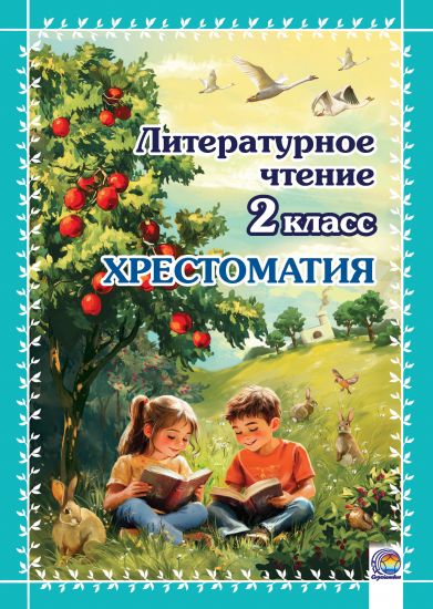 Литературное чтение. 2 класс. Хрестоматия. Гудойть Л. Ч.