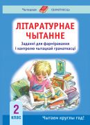 Літаратурнае чытанне. 2 клас.   Заданні для фарімравання і кантролю чытацкай граматнасці. Кампетэнтнастны падыход!