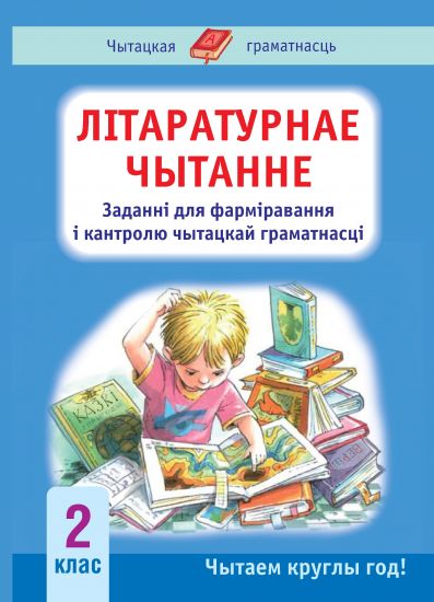 Літаратурнае чытанне. 2 клас.   Заданні для фарімравання і кантролю чытацкай граматнасці. Кампетэнтнастны падыход!