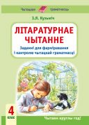 Літаратурнае чытанне. 4 клас.  Заданні для фарімравання і кантролю чытацкай граматнасці. Кампетэнтнастны падыход!