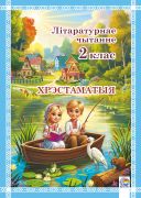 Літаратурнае чытанне. 2 клас. Хрэстаматыя