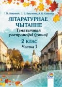  Літаратурнае чытанне. 2 клас: тэматычныя распрацоўкі ўрокаў. У 2-х ч. Частка 1