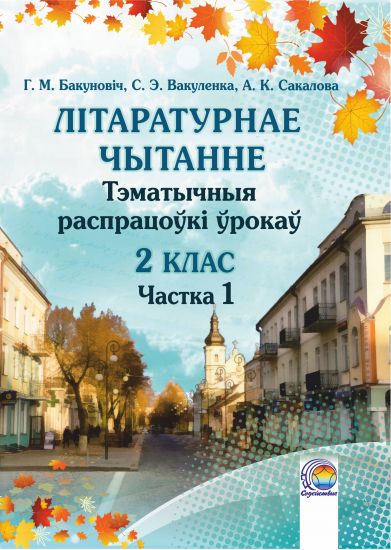  Літаратурнае чытанне. 2 клас: тэматычныя распрацоўкі ўрокаў. У 2-х ч. Частка 1