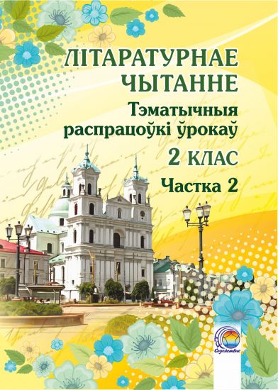  Літаратурнае чытанне. 2 клас: тэматычныя распрацоўкі ўрокаў. У 2-х ч. Частка 2