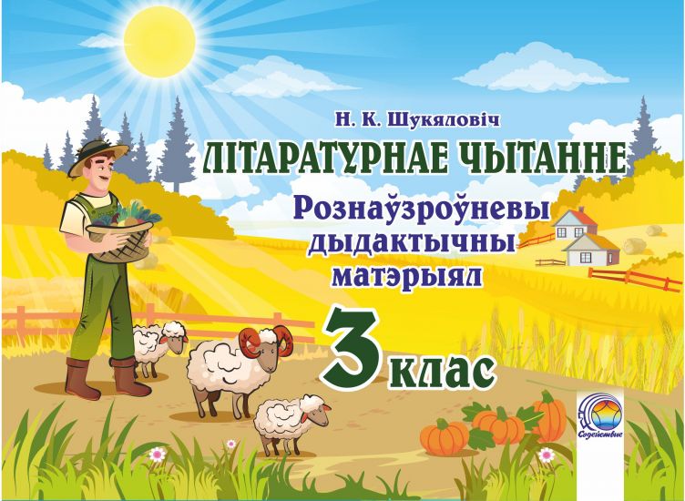 Літаратурнае чытанне.  Рознаўзроўневы дыдактычны матэрыял. 3 клас 