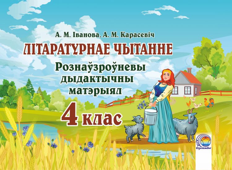 Літаратурнае чытанне.  Рознаўзроўневы дыдактычны матэрыял. 4 клас 