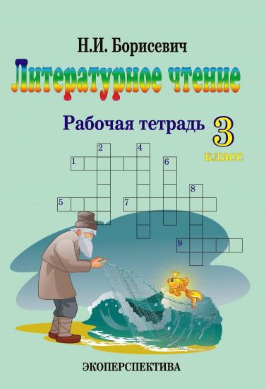 Литературное чтение. 3 класс. Рабочая тетрадь.