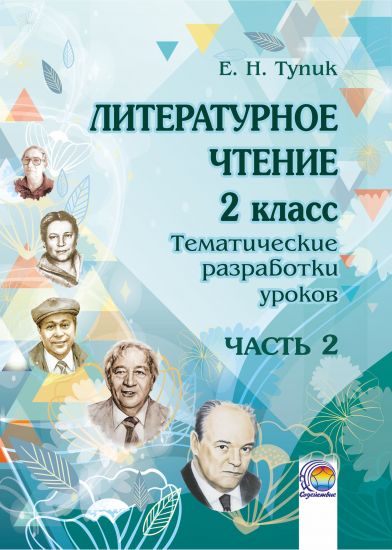  Литературное чтение. 2 класс: тематические разработки уроков. В 2-х частях. Часть 2