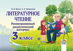 Литературное чтение.  Разноуровневый дидактический материал. 3 класс 