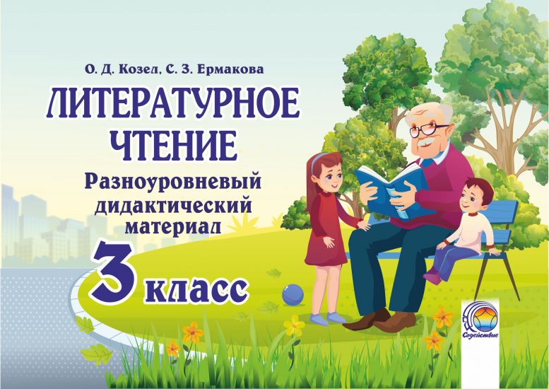 Литературное чтение.  Разноуровневый дидактический материал. 3 класс 