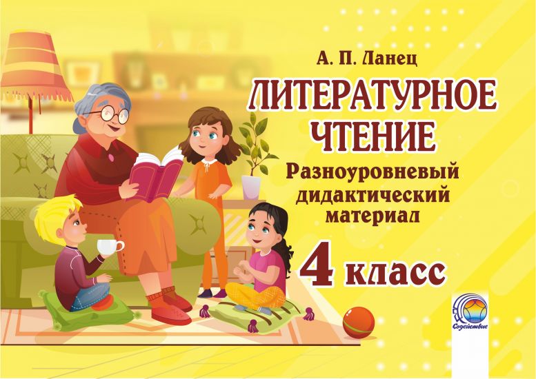 Литературное чтение.  Разноуровневый дидактический материал. 4 класс 