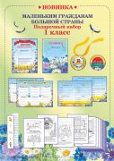 Маленьким гражданам большой страны. Подарочный набор. 1 класс.
