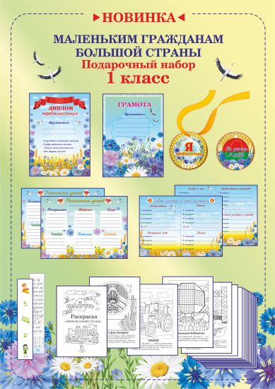 Маленьким гражданам большой страны. Подарочный набор. 1 класс.