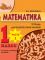 МАТЕМАТИКА. 1 КЛАСС. ТЕТРАДЬ ДЛЯ ЗАКРЕПЛЕНИЯ ЗНАНИЙ. К  учебному пособию "Математика 1 класс". ЧАСТЬ 1