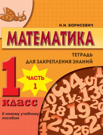 МАТЕМАТИКА. 1 КЛАСС. ТЕТРАДЬ ДЛЯ ЗАКРЕПЛЕНИЯ ЗНАНИЙ. К  учебному пособию "Математика 1 класс". ЧАСТЬ 1
