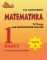МАТЕМАТИКА. 1 КЛАСС. ТЕТРАДЬ ДЛЯ ЗАКРЕПЛЕНИЯ ЗНАНИЙ. К  учебному пособию "Математика 1 класс". ЧАСТЬ 2