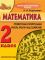 МАТЕМАТИКА. 2 класс. Компетентностный подход! Проверочные и контрольные работы, работа над ошибками.
