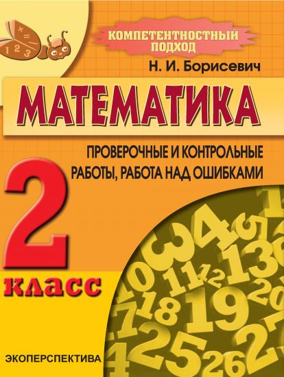 МАТЕМАТИКА. 2 класс. Компетентностный подход! Проверочные и контрольные работы, работа над ошибками.