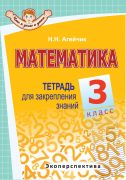 МАТЕМАТИКА. 3 КЛАСС. Тетрадь для закрепления знаний. Серия "Что я знаю и умею".