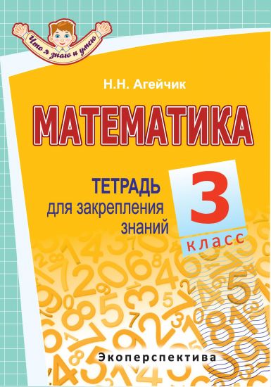 МАТЕМАТИКА. 3 КЛАСС. Тетрадь для закрепления знаний. Серия "Что я знаю и умею".