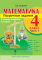 Математика.Поурочные задания. 4 класс. 1часть.