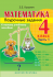 Математика. Поурочные задания. 4 класс. 1 часть.