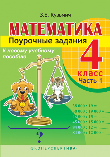 Математика.Поурочные задания. 4 класс. 1часть.