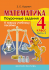 Математика. Поурочные задания. 4 класс. 2 часть.