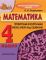 МАТЕМАТИКА. 4 класс. Компетентностный подход! Проверочные и контрольные работы, работа над ошибками