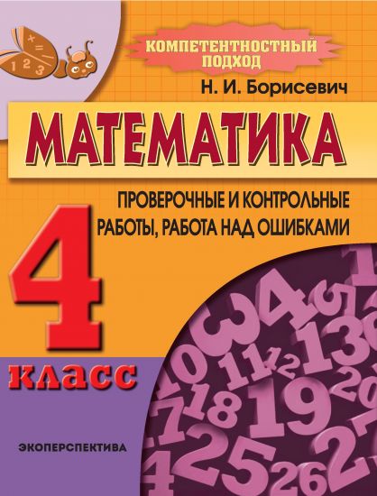 МАТЕМАТИКА. 4 класс. Компетентностный подход! Проверочные и контрольные работы, работа над ошибками