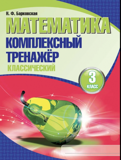 Математика. Комплексный тренажер (классический) 3 класс