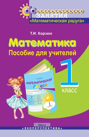 Математическая радуга. 1 класс. ФЗ.Пособие для учителей