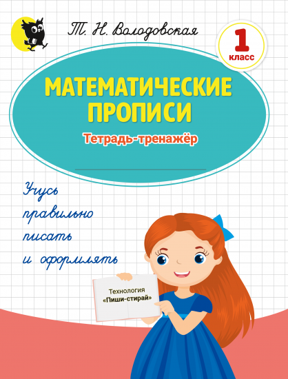 МАТЕМАТИЧЕСКИЕ ПРОПИСИ. ТЕТРАДЬ-ТРЕНАЖЁР ДЛЯ 1 КЛАССА