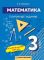 Математика 3 класс. Поурочные задания Часть 1 (Кузьмич)