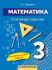 Математика 3 класс. Поурочные задания Часть 1 (Кузьмич)