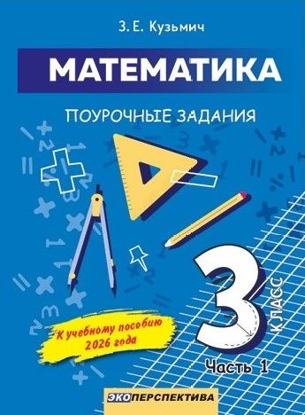 Математика 3 класс. Поурочные задания Часть 1 (Кузьмич)