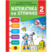 МАТЕМАТИКА НА ОТЛИЧНО. 2 КЛАСС
