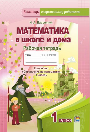 Математика в школе и дома. 1 класс. Рабочая тетрадь