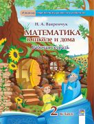  Математика в школе и дома. 2 класс: рабочая тетрадь