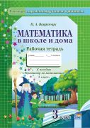 Математика в школе и дома. 3 класс. Рабочая тетрадь 