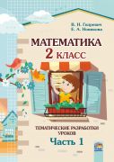  Математика. 2 класс: тематические разработки уроков. В. 2-х частях. Часть 1 